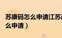 苏康码怎么申请江苏政务服务app（苏康码怎么申请）