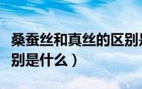 桑蚕丝和真丝的区别是啥（桑蚕丝和真丝的区别是什么）