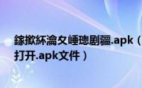 鎵撳紑瀹夊崜璁剧疆.apk（android安卓手机[4]如何怎么打开.apk文件）