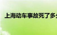 上海动车事故死了多少人（上海动车事故）