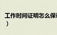 工作时间证明怎么保证正规性（工作时间证明）