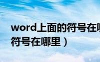 word上面的符号在哪里（Word版权所有的符号在哪里）