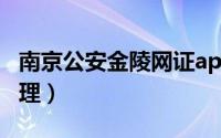 南京公安金陵网证app（南京金陵网证怎么办理）