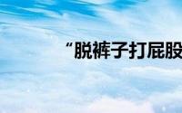 “脱裤子打屁股”不是没有必要