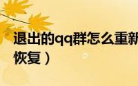 退出的qq群怎么重新进入（退出的qq群怎么恢复）