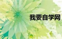我要自学网（我要强奸）