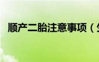 顺产二胎注意事项（生二胎前的注意事项）