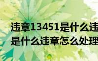 违章13451是什么违章怎么处理（违章1345是什么违章怎么处理）