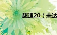 超速20（未达50 怎么处理）