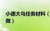 小德大鸟任务材料（wow小德大鸟任务怎么做）