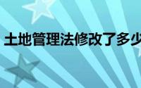 土地管理法修改了多少次（土地管理法修改）