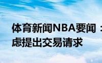 体育新闻NBA要闻：美记利拉德并未认真考虑提出交易请求