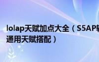 lolap天赋加点大全（S5AP辅助通用天赋加点图LOLAP辅助通用天赋搭配）