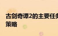古剑奇谭2的主要任务“誓要补天”通关过程策略