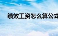 绩效工资怎么算公式（绩效工资怎么算）