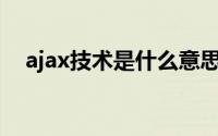 ajax技术是什么意思（Ajax技术简介一）