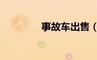 事故车出售（事故车出售）
