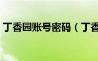 丁香园账号密码（丁香园怎么退出登录帐号）