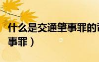什么是交通肇事罪的司法解释（什么是交通肇事罪）