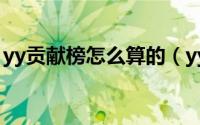 yy贡献榜怎么算的（yy贡献榜怎么算人民币）