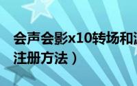 会声会影x10转场和滤镜教程（会声会影X10注册方法）