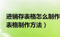 进销存表格怎么制作（excle中简单的进销存表格制作方法）