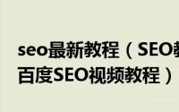 seo最新教程（SEO教程_SEO基础入门教程_百度SEO视频教程）