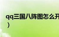 qq三国八阵图怎么开（qq三国八阵图怎么走）