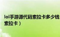 lol手游源代码索拉卡多少钱（英雄联盟手游怎样获取源代码索拉卡）