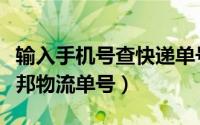 输入手机号查快递单号（输入手机号怎样查德邦物流单号）