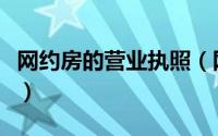 网约房的营业执照（网约房怎么办理营业执照）