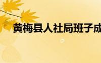 黄梅县人社局班子成员（黄梅县人社局）