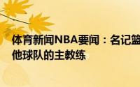 体育新闻NBA要闻：名记篮网助教雅克-沃恩不打算担任其他球队的主教练