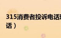 315消费者投诉电话珠海（315消费者投诉电话）