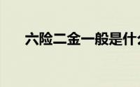 六险二金一般是什么单位（六险二金）