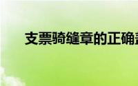 支票骑缝章的正确盖法（支票骑缝章）