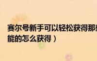 赛尔号新手可以轻松获得那些精灵（赛尔号游戏上加精灵技能的怎么获得）