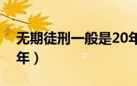 无期徒刑一般是20年（无期徒刑一般是多少年）