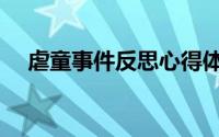 虐童事件反思心得体会（虐童事件反思）
