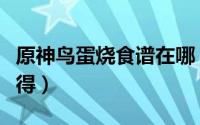 原神鸟蛋烧食谱在哪（《原神》鸟蛋烧怎么获得）