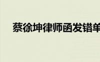 蔡徐坤律师函发错单位（蔡徐坤律师函）