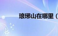 琅琊山在哪里（琅琊山在哪里）