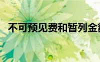 不可预见费和暂列金额区别（不可预见费）