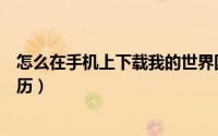 怎么在手机上下载我的世界国际服（怎么在手机上下载万年历）