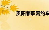 贵阳兼职网约车（贵阳兼职网）