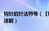 钩针的针法符号（【钩针入门】常用钩针符号详解）