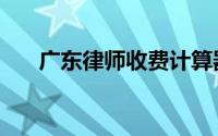 广东律师收费计算器（广东律师收费）