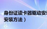 身份证读卡器驱动安装包（身份证读卡器驱动安装方法）