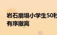 岩石崩塌小学生50秒撤离依照平时应急演练有序撤离