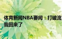 体育新闻NBA要闻：打破流言原帅晒个人训练照让我们开始我回来了